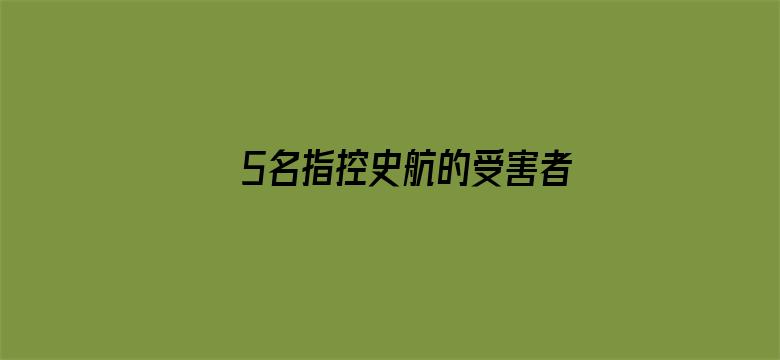 5名指控史航的受害者联合声明